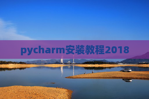 pycharm安装教程2018